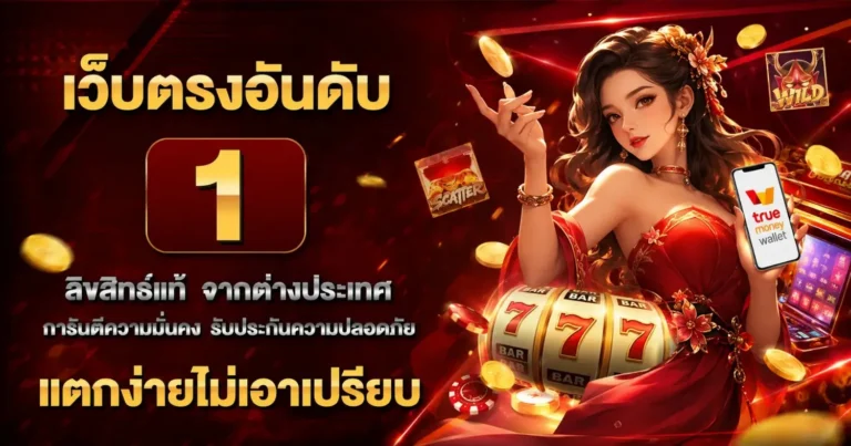 เว็บสล็อตฝาก-ถอน ไม่มี ขั้นต่ำ ผ่าน true wallet