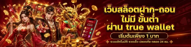 สล็อต ฝาก ถอน ท รู วอ ล เล็ ต