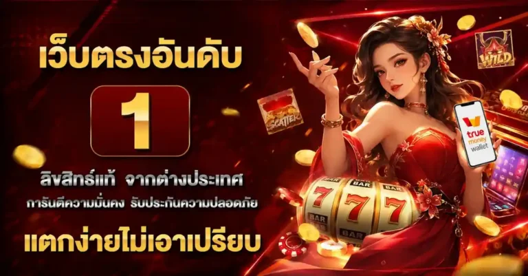 สล็อต โอน ผ่าน ท รู วอ เลท