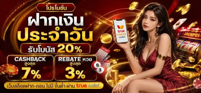 เว็บ สล็อต รับ ท รู วอ เลท