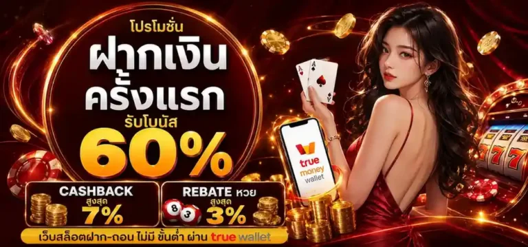 เว็บสล็อตฝาก-ถอน ไม่มี ขั้นต่ำ ผ่าน true wallet